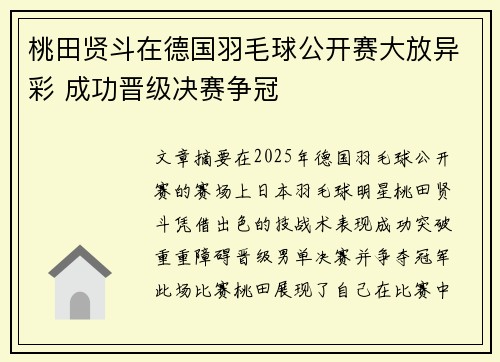 桃田贤斗在德国羽毛球公开赛大放异彩 成功晋级决赛争冠 桃田贤斗在德国羽毛球公开赛大放异彩 成功晋级决赛争冠