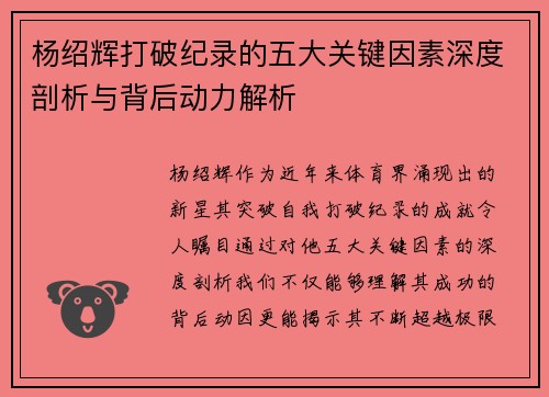 杨绍辉打破纪录的五大关键因素深度剖析与背后动力解析 杨绍辉打破纪录的五大关键因素深度剖析与背后动力解析