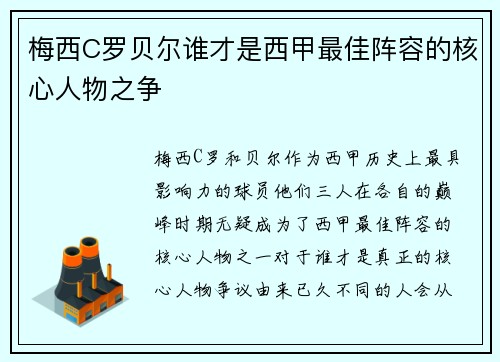 梅西C罗贝尔谁才是西甲最佳阵容的核心人物之争