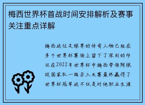梅西世界杯首战时间安排解析及赛事关注重点详解 梅西世界杯首战时间安排解析及赛事关注重点详解