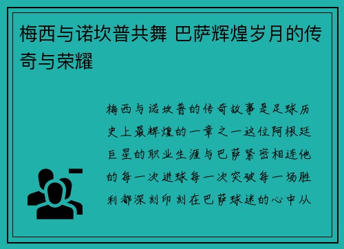 梅西与诺坎普共舞 巴萨辉煌岁月的传奇与荣耀