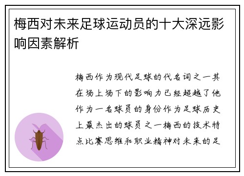 梅西对未来足球运动员的十大深远影响因素解析