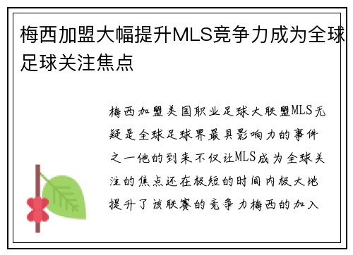 梅西加盟大幅提升MLS竞争力成为全球足球关注焦点 梅西加盟大幅提升MLS竞争力成为全球足球关注焦点
