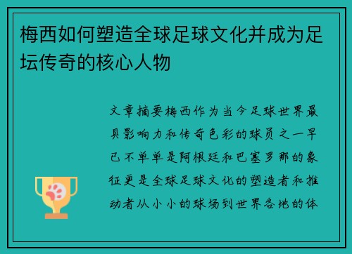 梅西如何塑造全球足球文化并成为足坛传奇的核心人物 梅西如何塑造全球足球文化并成为足坛传奇的核心人物