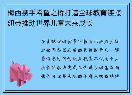 梅西携手希望之桥打造全球教育连接纽带推动世界儿童未来成长 梅西携手希望之桥打造全球教育连接纽带推动世界儿童未来成长
