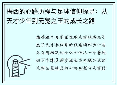 梅西的心路历程与足球信仰探寻:从天才少年到无冕之王的成长之路 梅西的心路历程与足球信仰探寻:从天才少年到无冕之王的成长之路