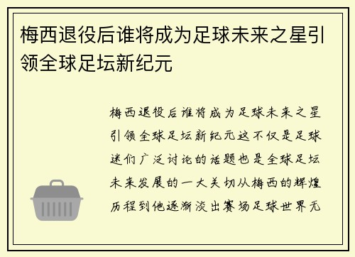 梅西退役后谁将成为足球未来之星引领全球足坛新纪元 梅西退役后谁将成为足球未来之星引领全球足坛新纪元