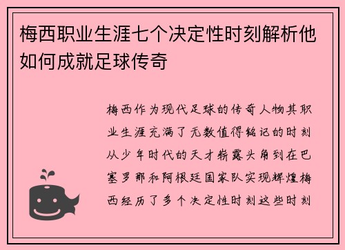 梅西职业生涯七个决定性时刻解析他如何成就足球传奇 梅西职业生涯七个决定性时刻解析他如何成就足球传奇