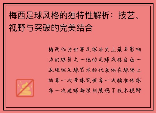 梅西足球风格的独特性解析:技艺、视野与突破的完美结合 梅西足球风格的独特性解析:技艺、视野与突破的完美结合