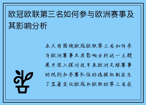 欧冠欧联第三名如何参与欧洲赛事及其影响分析 欧冠欧联第三名如何参与欧洲赛事及其影响分析