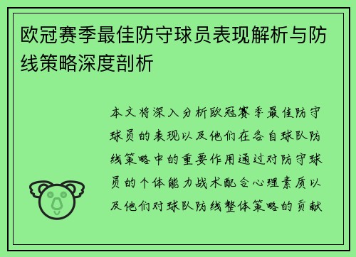 欧冠赛季最佳防守球员表现解析与防线策略深度剖析 欧冠赛季最佳防守球员表现解析与防线策略深度剖析