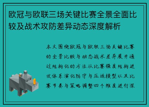 欧冠与欧联三场关键比赛全景全面比较及战术攻防差异动态深度解析 欧冠与欧联三场关键比赛全景全面比较及战术攻防差异动态深度解析
