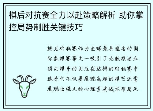 棋后对抗赛全力以赴策略解析 助你掌控局势制胜关键技巧