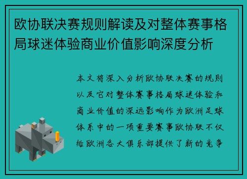 欧协联决赛规则解读及对整体赛事格局球迷体验商业价值影响深度分析