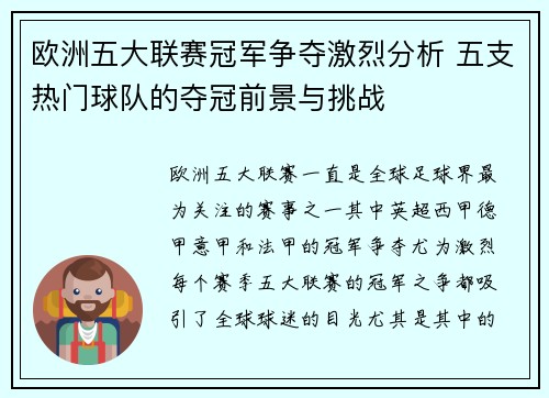 欧洲五大联赛冠军争夺激烈分析 五支热门球队的夺冠前景与挑战 欧洲五大联赛冠军争夺激烈分析 五支热门球队的夺冠前景与挑战