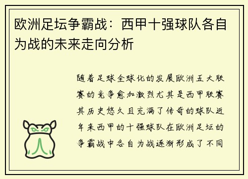 欧洲足坛争霸战：西甲十强球队各自为战的未来走向分析