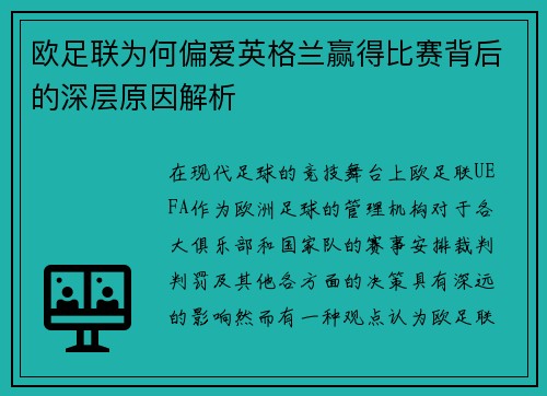 欧足联为何偏爱英格兰赢得比赛背后的深层原因解析