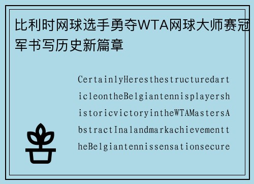 比利时网球选手勇夺WTA网球大师赛冠军书写历史新篇章
