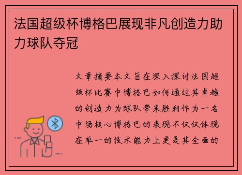 法国超级杯博格巴展现非凡创造力助力球队夺冠