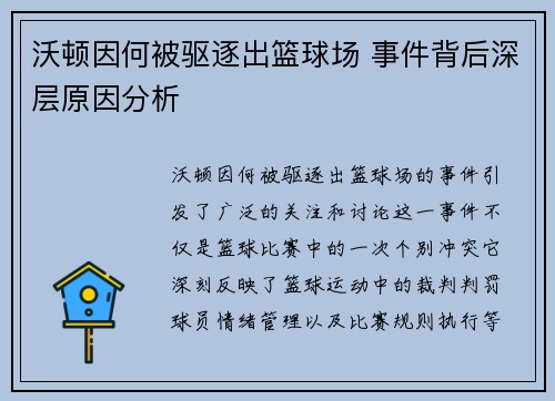 沃顿因何被驱逐出篮球场 事件背后深层原因分析 沃顿因何被驱逐出篮球场 事件背后深层原因分析