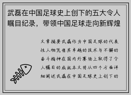 武磊在中国足球史上创下的五大令人瞩目纪录，带领中国足球走向新辉煌