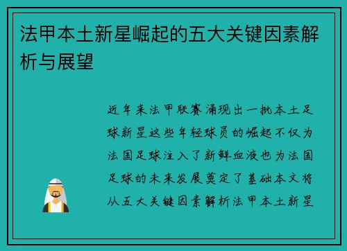 法甲本土新星崛起的五大关键因素解析与展望 法甲本土新星崛起的五大关键因素解析与展望