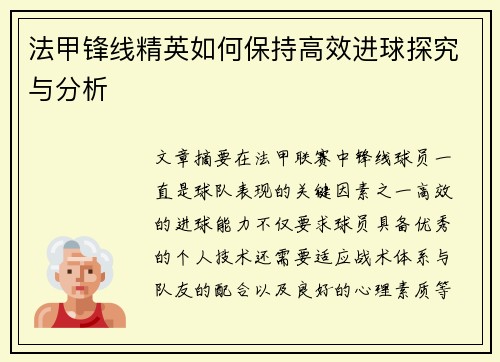 法甲锋线精英如何保持高效进球探究与分析