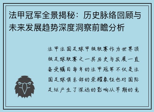 法甲冠军全景揭秘：历史脉络回顾与未来发展趋势深度洞察前瞻分析