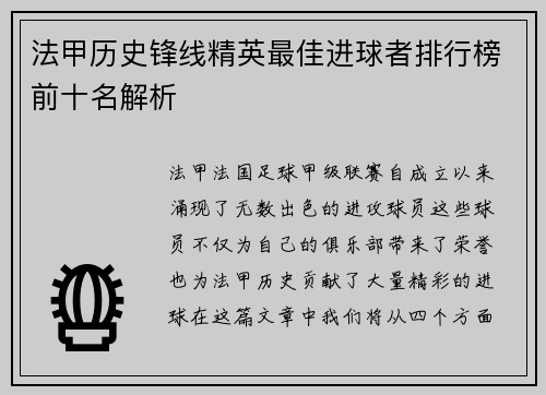 法甲历史锋线精英最佳进球者排行榜前十名解析 法甲历史锋线精英最佳进球者排行榜前十名解析