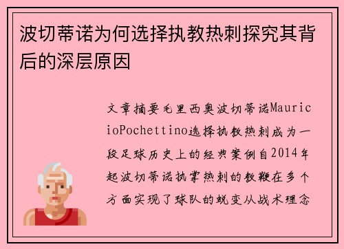 波切蒂诺为何选择执教热刺探究其背后的深层原因 波切蒂诺为何选择执教热刺探究其背后的深层原因