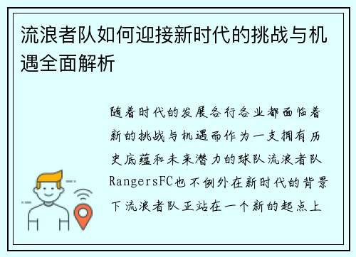 流浪者队如何迎接新时代的挑战与机遇全面解析 流浪者队如何迎接新时代的挑战与机遇全面解析