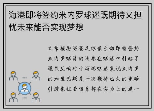 海港即将签约米内罗球迷既期待又担忧未来能否实现梦想