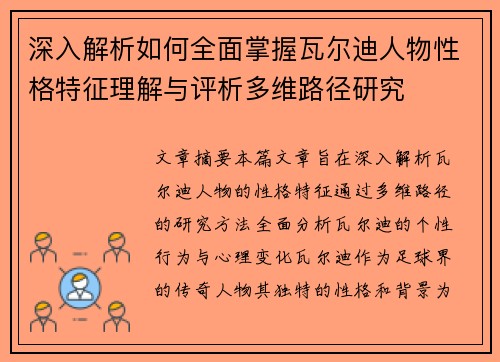 深入解析如何全面掌握瓦尔迪人物性格特征理解与评析多维路径研究