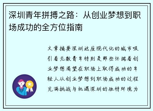 深圳青年拼搏之路：从创业梦想到职场成功的全方位指南