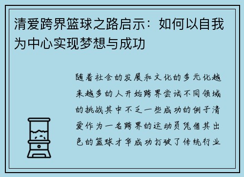 清爱跨界篮球之路启示:如何以自我为中心实现梦想与成功 清爱跨界篮球之路启示:如何以自我为中心实现梦想与成功
