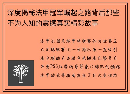 深度揭秘法甲冠军崛起之路背后那些不为人知的震撼真实精彩故事 深度揭秘法甲冠军崛起之路背后那些不为人知的震撼真实精彩故事