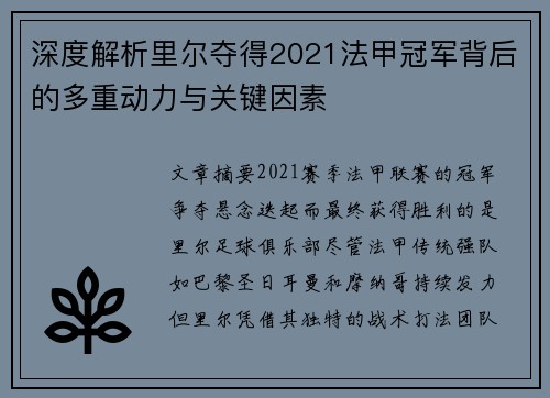 深度解析里尔夺得2021法甲冠军背后的多重动力与关键因素 深度解析里尔夺得2021法甲冠军背后的多重动力与关键因素