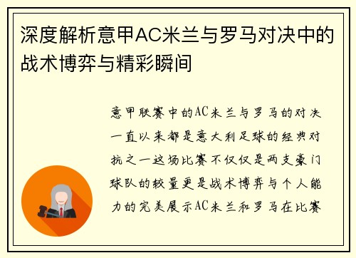 深度解析意甲AC米兰与罗马对决中的战术博弈与精彩瞬间 深度解析意甲AC米兰与罗马对决中的战术博弈与精彩瞬间