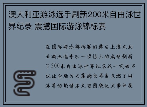澳大利亚游泳选手刷新200米自由泳世界纪录 震撼国际游泳锦标赛 澳大利亚游泳选手刷新200米自由泳世界纪录 震撼国际游泳锦标赛