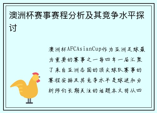 澳洲杯赛事赛程分析及其竞争水平探讨