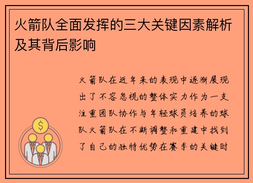 火箭队全面发挥的三大关键因素解析及其背后影响 火箭队全面发挥的三大关键因素解析及其背后影响