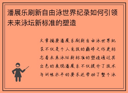 潘展乐刷新自由泳世界纪录如何引领未来泳坛新标准的塑造