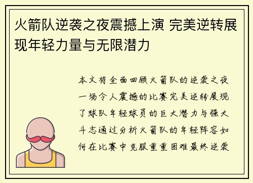 火箭队逆袭之夜震撼上演 完美逆转展现年轻力量与无限潜力 火箭队逆袭之夜震撼上演 完美逆转展现年轻力量与无限潜力