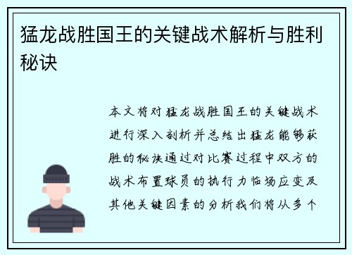 猛龙战胜国王的关键战术解析与胜利秘诀 猛龙战胜国王的关键战术解析与胜利秘诀
