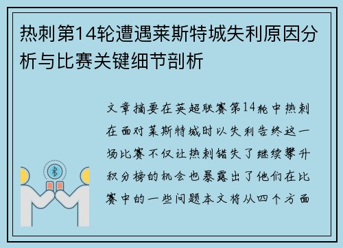 热刺第14轮遭遇莱斯特城失利原因分析与比赛关键细节剖析 热刺第14轮遭遇莱斯特城失利原因分析与比赛关键细节剖析