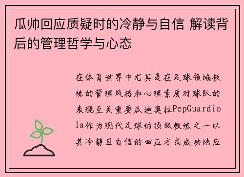 瓜帅回应质疑时的冷静与自信 解读背后的管理哲学与心态 瓜帅回应质疑时的冷静与自信 解读背后的管理哲学与心态