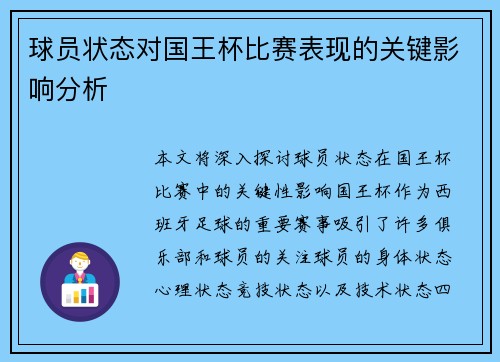球员状态对国王杯比赛表现的关键影响分析 球员状态对国王杯比赛表现的关键影响分析