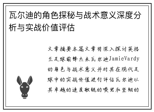 瓦尔迪的角色探秘与战术意义深度分析与实战价值评估 瓦尔迪的角色探秘与战术意义深度分析与实战价值评估