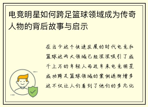 电竞明星如何跨足篮球领域成为传奇人物的背后故事与启示 电竞明星如何跨足篮球领域成为传奇人物的背后故事与启示