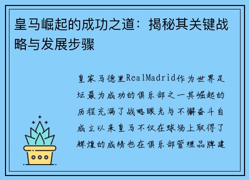 皇马崛起的成功之道：揭秘其关键战略与发展步骤